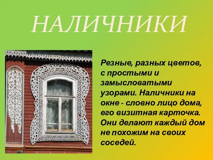 Резные, разных цветов, с простыми и замысловатыми узорами. Наличники на окне