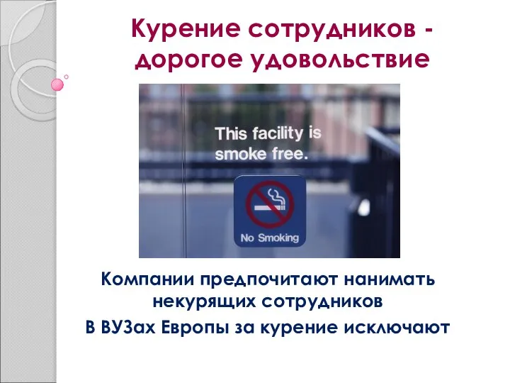 Курение сотрудников -дорогое удовольствие Компании предпочитают нанимать некурящих сотрудников В ВУЗах Европы за курение исключают