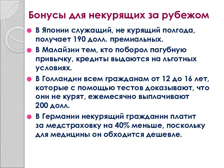 Бонусы для некурящих за рубежом В Японии служащий, не курящий полгода,