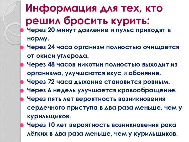 Информация для тех, кто решил бросить курить: Через 20 минут давление