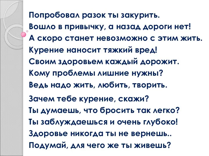 Попробовал разок ты закурить. Вошло в привычку, а назад дороги нет!