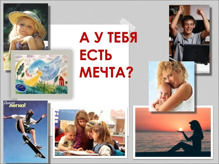 А У ТЕБЯ ЕСТЬ МЕЧТА?