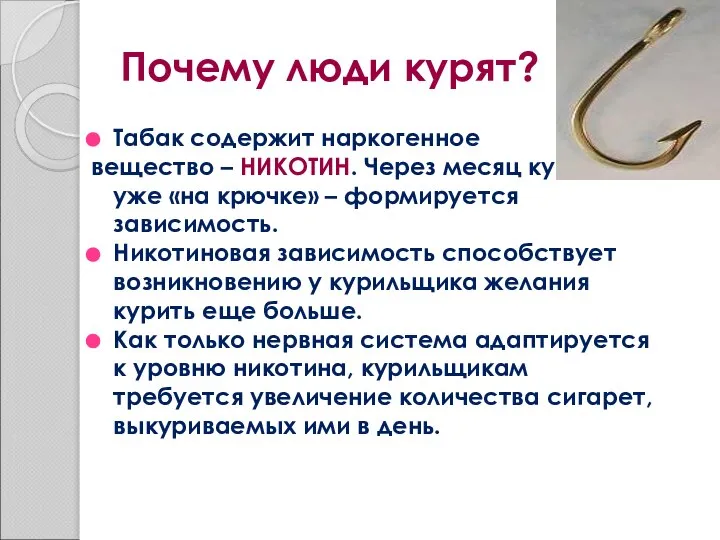 Почему люди курят? Табак содержит наркогенное вещество – НИКОТИН. Через месяц