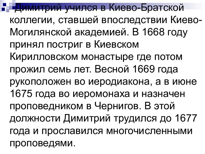 Димитрий учился в Киево-Братской коллегии, ставшей впоследствии Киево-Могилянской академией. В 1668