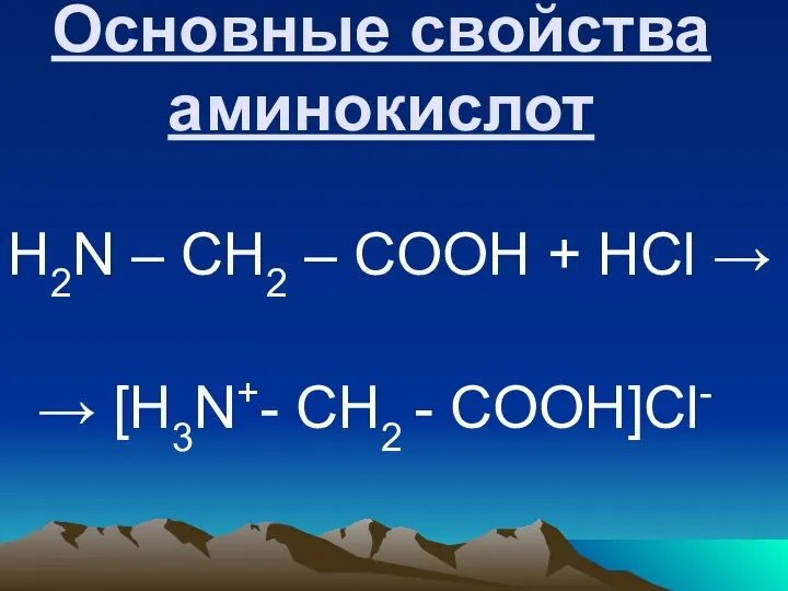 Основные свойства аминокислот H2N – CH2 – COOH + HCl → → [H3N+- CH2 - COOH]Cl-