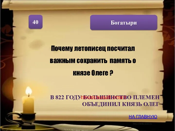 Богатыри 40 Почему летописец посчитал важным сохранить память о князе Олеге