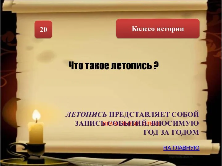 Колесо истории 20 Что такое летопись ? НА ГЛАВНУЮ ПРАВИЛЬНЫЙ ОТВЕТ