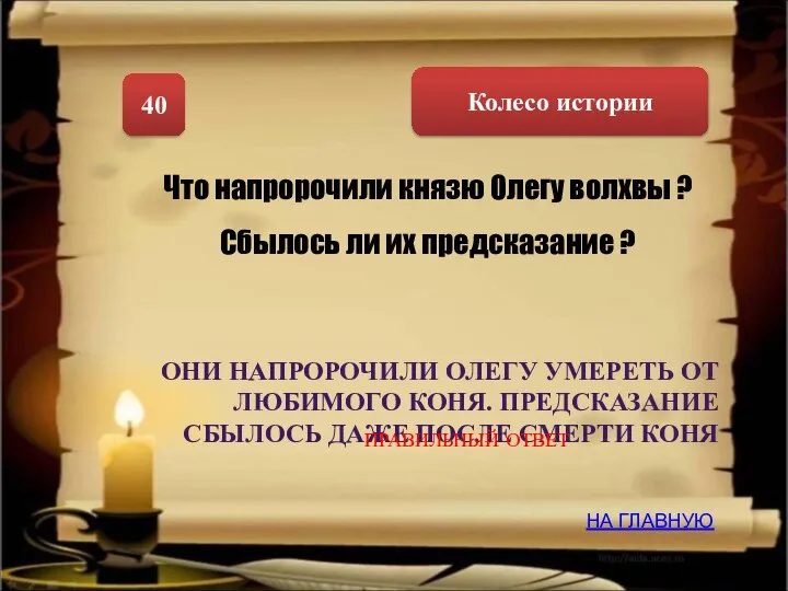 Колесо истории 40 Что напророчили князю Олегу волхвы ? Сбылось ли