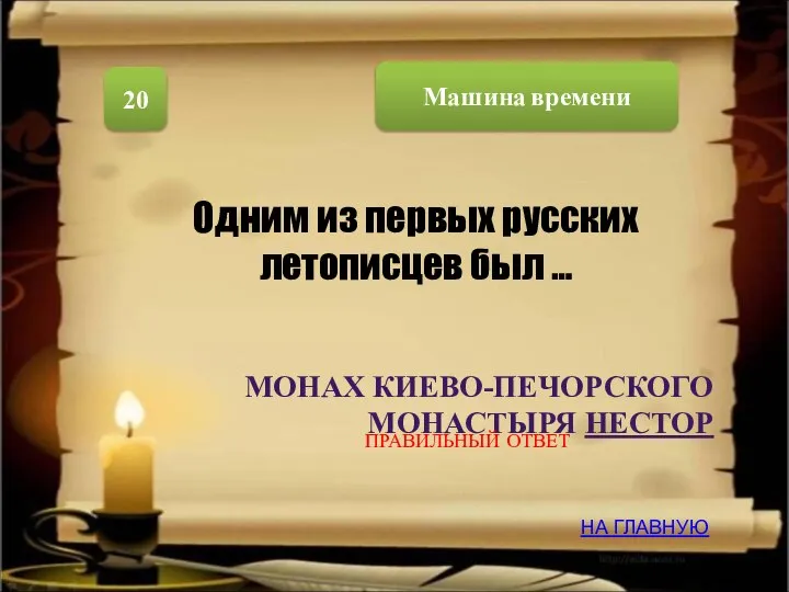 Машина времени 20 МОНАХ КИЕВО-ПЕЧОРСКОГО МОНАСТЫРЯ НЕСТОР Одним из первых русских