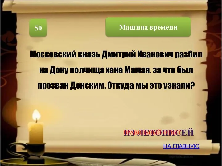 Машина времени 50 Московский князь Дмитрий Иванович разбил на Дону полчища