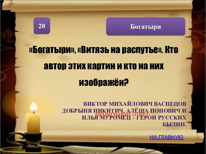 Богатыри 20 «Богатыри», «Витязь на распутье». Кто автор этих картин и