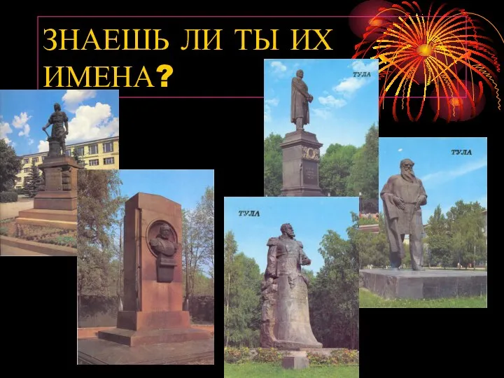 ЗНАЕШЬ ЛИ ТЫ ИХ ИМЕНА?