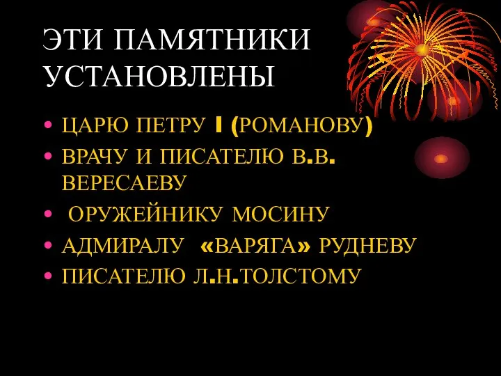 ЭТИ ПАМЯТНИКИ УСТАНОВЛЕНЫ ЦАРЮ ПЕТРУ I (РОМАНОВУ) ВРАЧУ И ПИСАТЕЛЮ В.В.