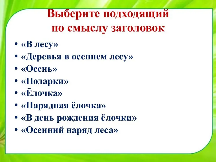 Выберите подходящий по смыслу заголовок «В лесу» «Деревья в осеннем лесу»