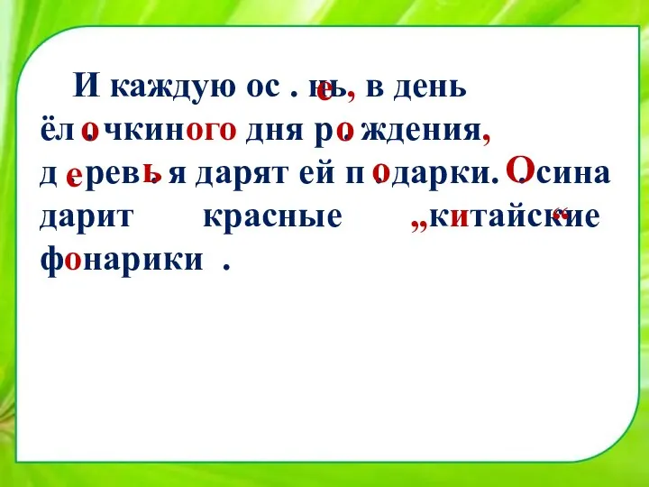 И каждую ос . нь, в день ёл . чкиного дня