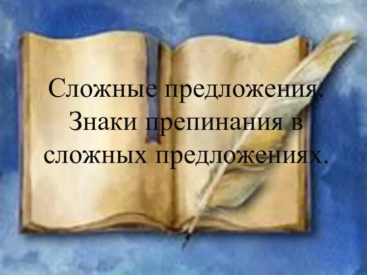 Сложные предложения. Знаки препинания в сложных предложениях.