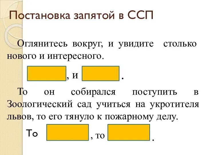 Постановка запятой в ССП Оглянитесь вокруг, и увидите столько нового и