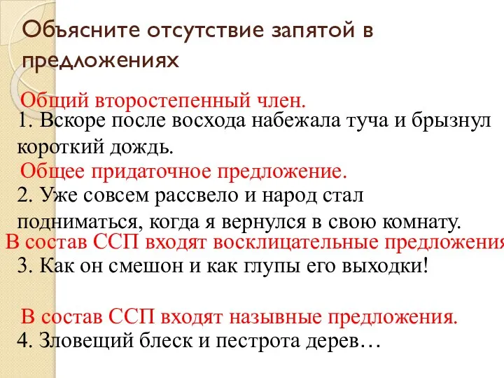 Объясните отсутствие запятой в предложениях 1. Вскоре после восхода набежала туча