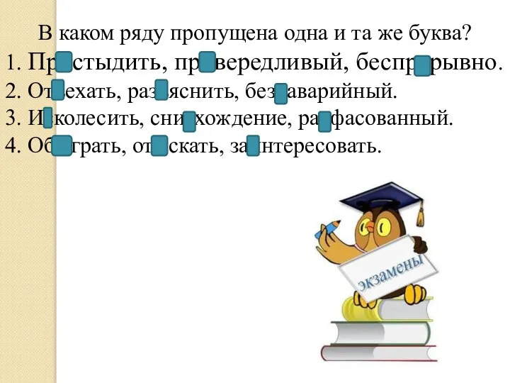 В каком ряду пропущена одна и та же буква? 1. Пристыдить,