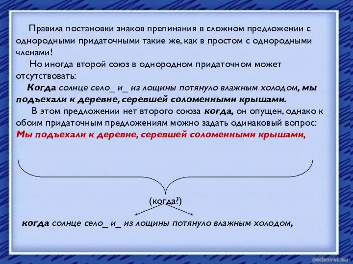 Правила постановки знаков препинания в сложном предложении с однородными придаточными такие