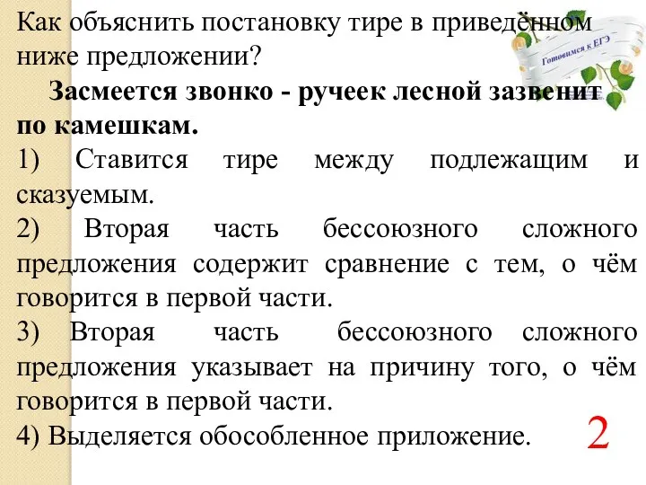 Как объяснить постановку тире в приведённом ниже предложении? Засмеется звонко -