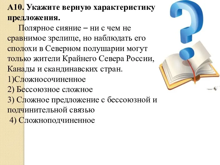 А10. Укажите верную характеристику предложения. Полярное сияние – ни с чем