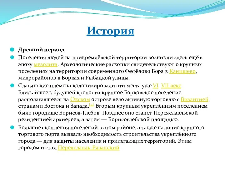 Древний период Поселения людей на прикремлёвской территории возникли здесь ещё в