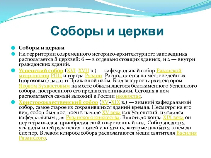 Соборы и церкви Соборы и церкви На территории современного историко-архитектурного заповедника