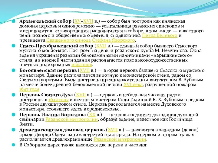 Архангельский собор (XV–XVII в.) — собор был построен как княжеская домовая