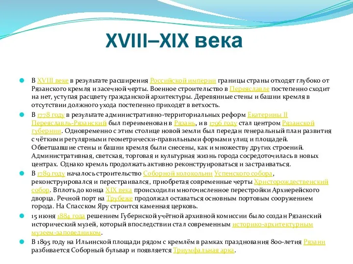 XVIII–XIX века В XVIII веке в результате расширения Российской империи границы