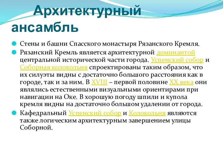 Архитектурный ансамбль Стены и башни Спасского монастыря Рязанского Кремля. Рязанский Кремль