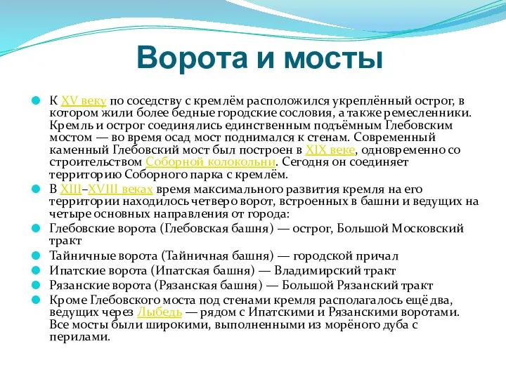 Ворота и мосты К XV веку по соседству с кремлём расположился