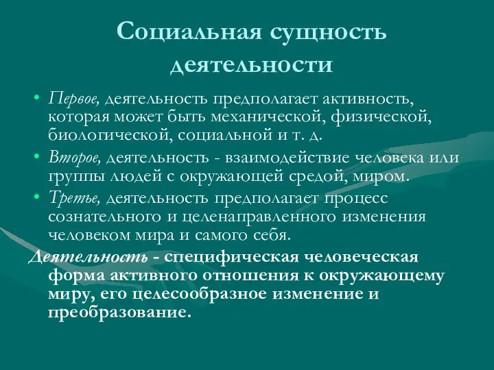 Социальная сущность деятельности Первое, деятельность предполагает активность, которая может быть механической,