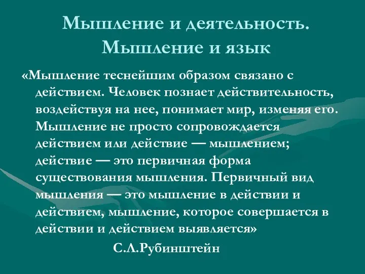 Мышление и деятельность. Мышление и язык «Мышление теснейшим образом связано с