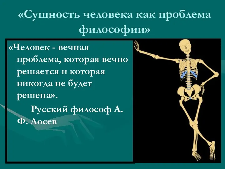 «Сущность человека как проблема философии» «Человек - вечная проблема, которая вечно