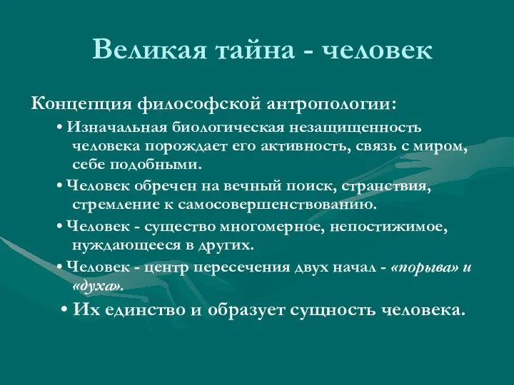 Великая тайна - человек Концепция философской антропологии: • Изначальная биологическая незащищенность