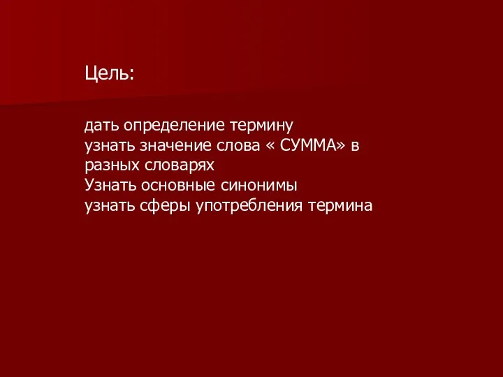 Цель: дать определение термину узнать значение слова « СУММА» в разных