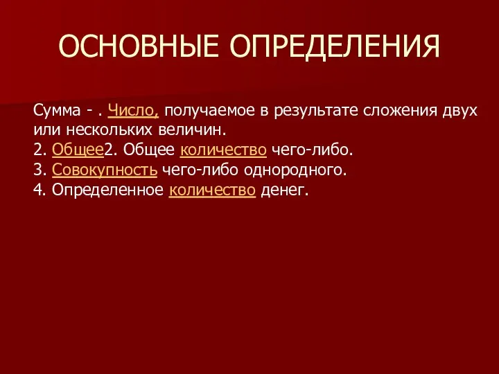 ОСНОВНЫЕ ОПРЕДЕЛЕНИЯ Сумма - . Число, получаемое в результате сложения двух