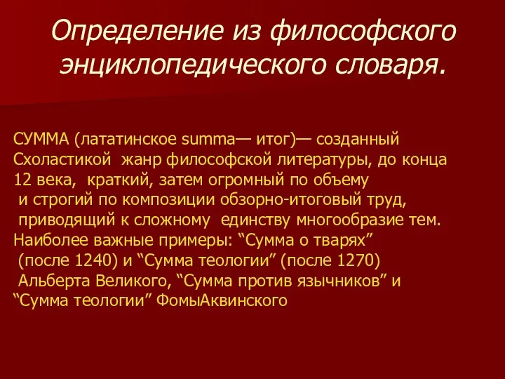 Определение из философского энциклопедического словаря. СУММА (лататинское summa— итог)— созданный Схоластикой