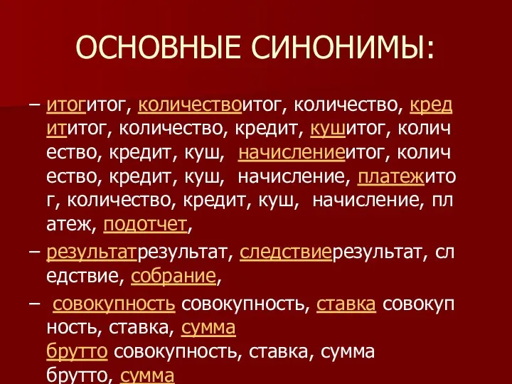 ОСНОВНЫЕ СИНОНИМЫ: итогитог, количествоитог, количество, кредититог, количество, кредит, кушитог, количество, кредит,