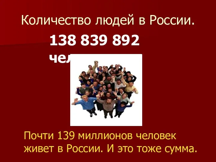 Количество людей в России. 138 839 892 человек. Почти 139 миллионов