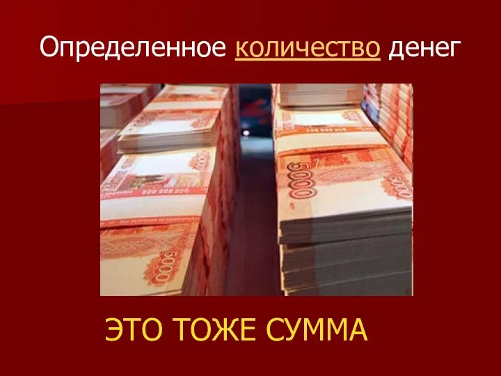 Определенное количество денег ЭТО ТОЖЕ СУММА