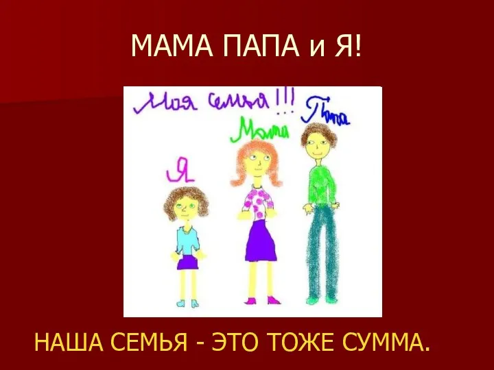 МАМА ПАПА и Я! НАША СЕМЬЯ - ЭТО ТОЖЕ СУММА.