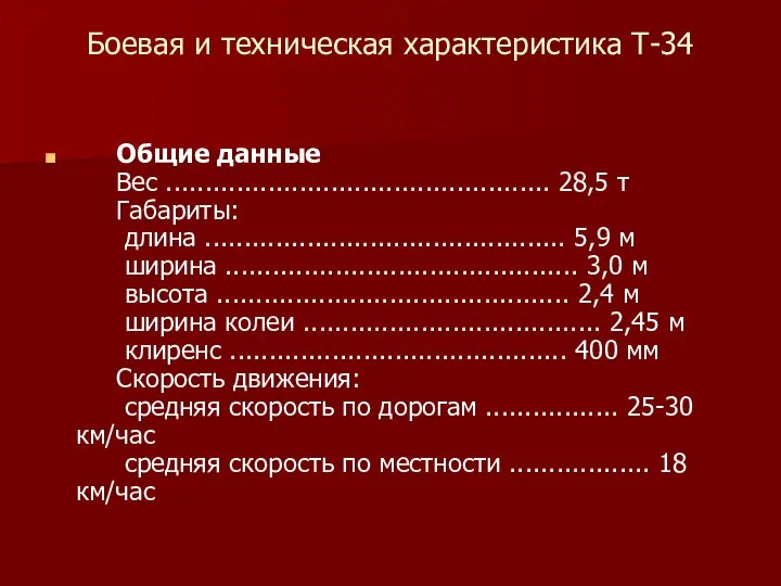 Боевая и техническая характеристика Т-34 Общие данные Вес ................................................. 28,5 т