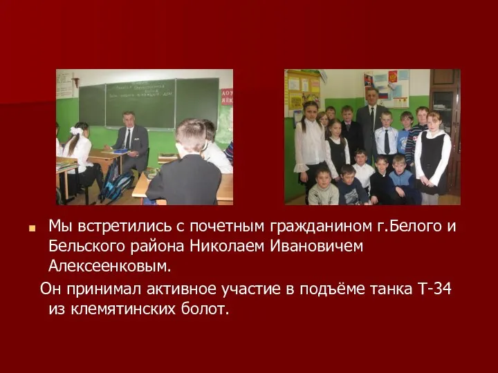 Мы встретились с почетным гражданином г.Белого и Бельского района Николаем Ивановичем