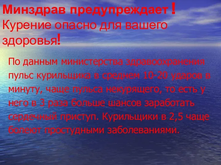 Минздрав предупреждает ! Курение опасно для вашего здоровья! По данным министерства