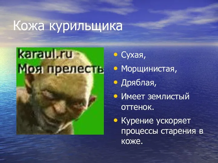 Кожа курильщика Сухая, Морщинистая, Дряблая, Имеет землистый оттенок. Курение ускоряет процессы старения в коже.