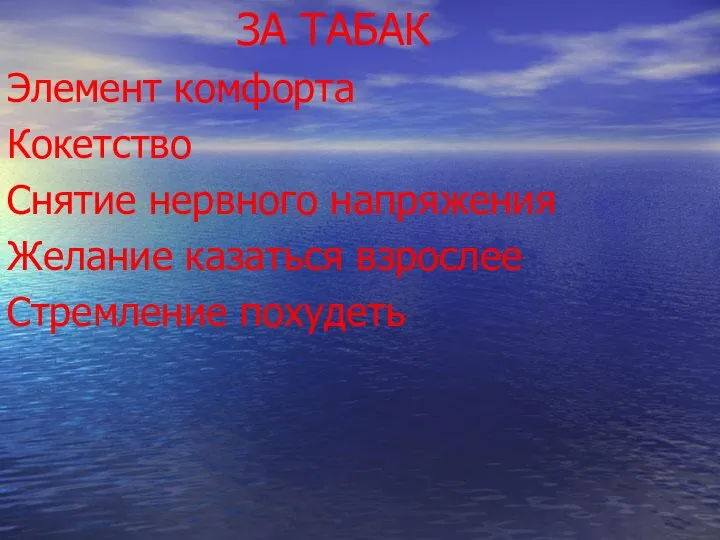 ЗА ТАБАК Элемент комфорта Кокетство Снятие нервного напряжения Желание казаться взрослее Стремление похудеть