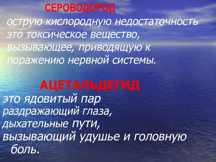 СЕРОВОДОРОД острую кислородную недостаточность это токсическое вещество, вызывающее, приводящую к поражению