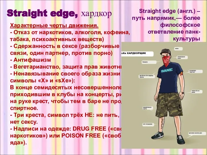 Straight edge, хардкор Straight edge (англ.) – путь напрямик,— более философское